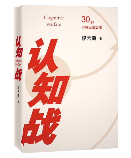 认知战:操控舆论的艺术(认知战在线阅读)