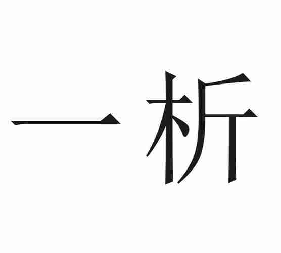 解事析事看事看析(查事看事)