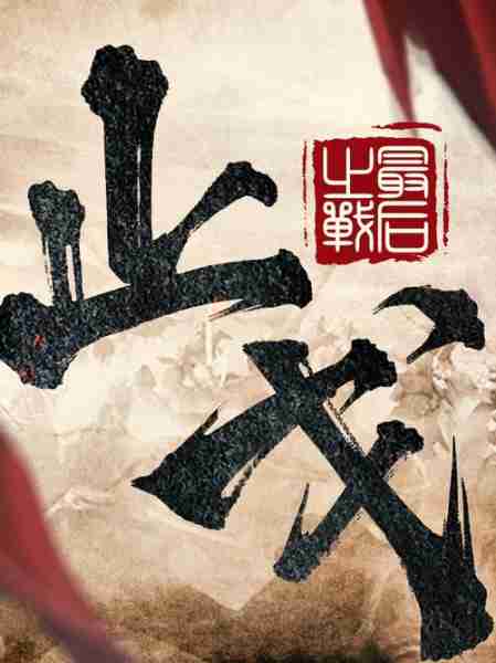 械势械发趋产趋械(械系将肆掠,其党或义而逸之)