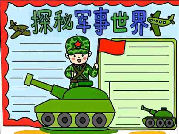 事科军科普科指事(军事科普手抄报)