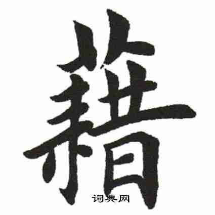 读籍籍籍气阅象推（籍读什么字）