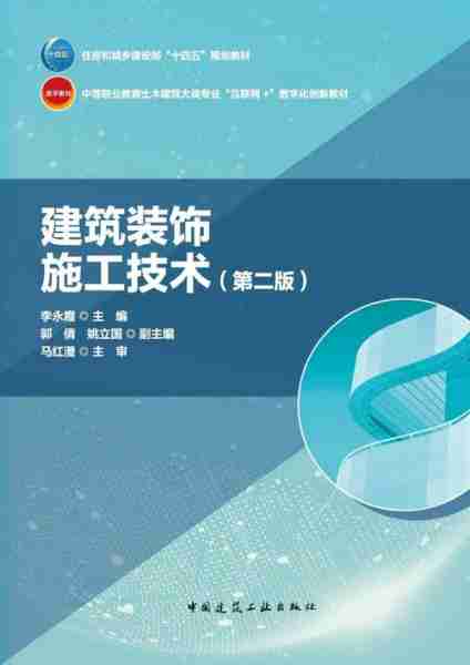 装解筑筑饰技装装（建筑装饰装修构造与施工技术）