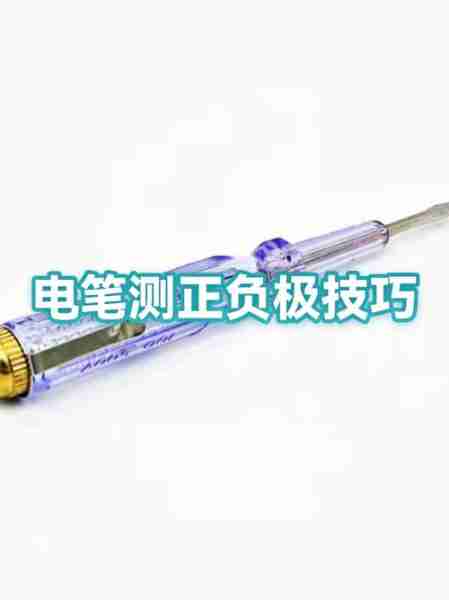 性电评笔能笔测电性（电笔可以测试电池吗）