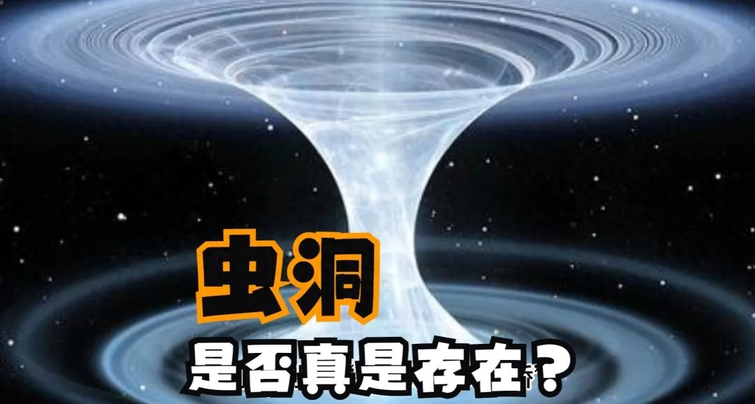 虫洞：星际旅行捷径？_星际 虫洞